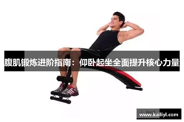 腹肌锻炼进阶指南：仰卧起坐全面提升核心力量