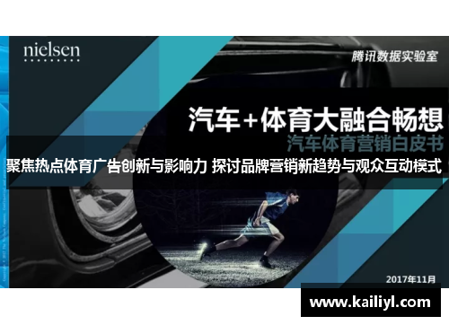 聚焦热点体育广告创新与影响力 探讨品牌营销新趋势与观众互动模式