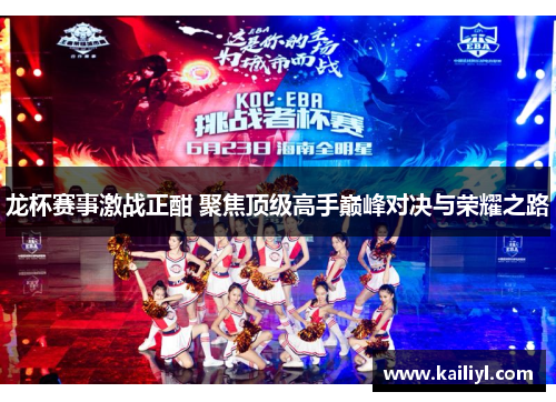 龙杯赛事激战正酣 聚焦顶级高手巅峰对决与荣耀之路