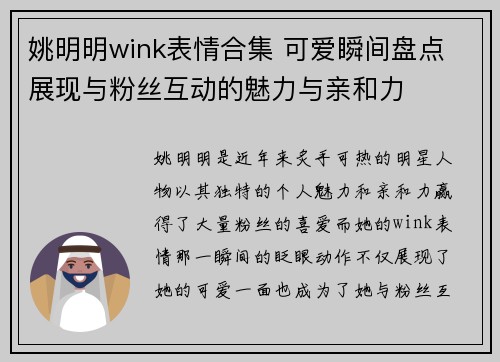 姚明明wink表情合集 可爱瞬间盘点 展现与粉丝互动的魅力与亲和力
