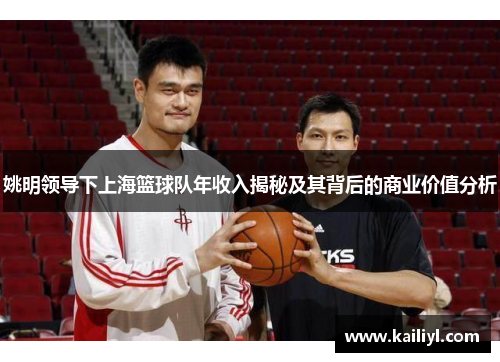姚明领导下上海篮球队年收入揭秘及其背后的商业价值分析