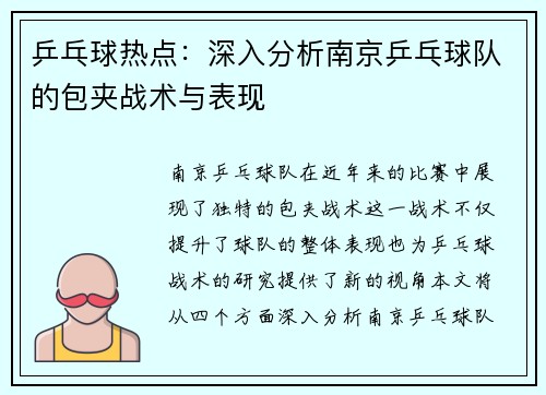 乒乓球热点：深入分析南京乒乓球队的包夹战术与表现