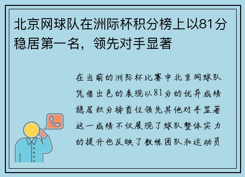 北京网球队在洲际杯积分榜上以81分稳居第一名，领先对手显著