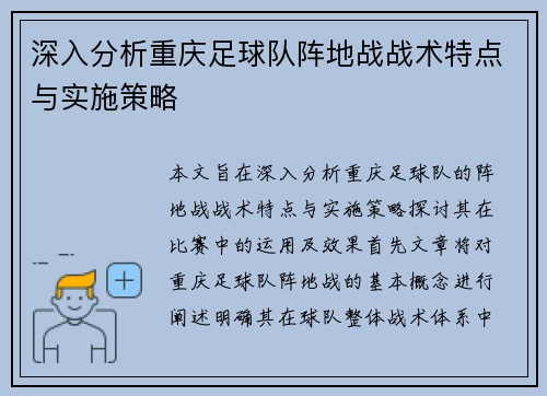 深入分析重庆足球队阵地战战术特点与实施策略