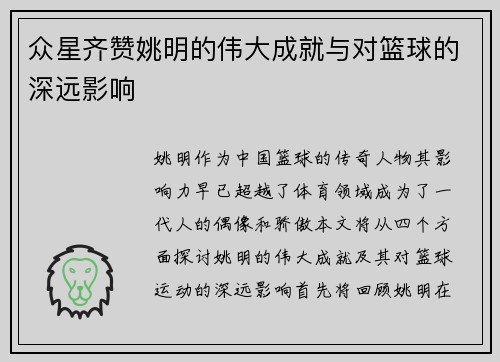 众星齐赞姚明的伟大成就与对篮球的深远影响