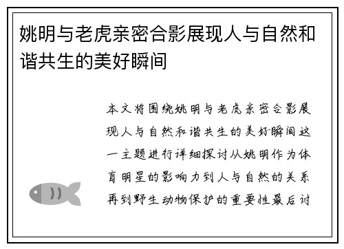 姚明与老虎亲密合影展现人与自然和谐共生的美好瞬间