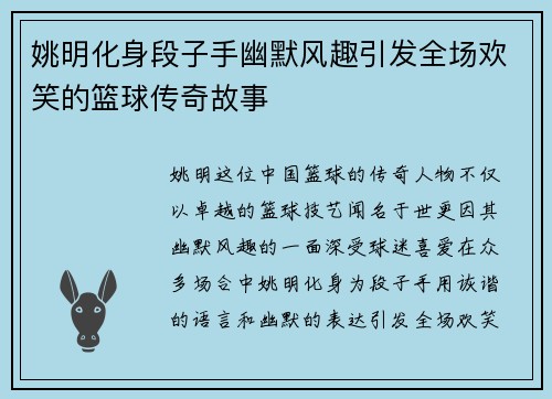 姚明化身段子手幽默风趣引发全场欢笑的篮球传奇故事