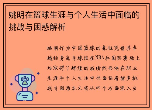 姚明在篮球生涯与个人生活中面临的挑战与困惑解析