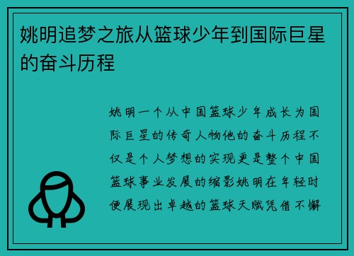 姚明追梦之旅从篮球少年到国际巨星的奋斗历程