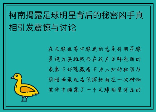 柯南揭露足球明星背后的秘密凶手真相引发震惊与讨论