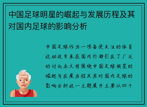 中国足球明星的崛起与发展历程及其对国内足球的影响分析