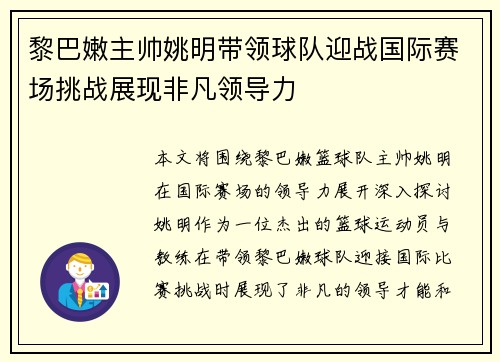 黎巴嫩主帅姚明带领球队迎战国际赛场挑战展现非凡领导力