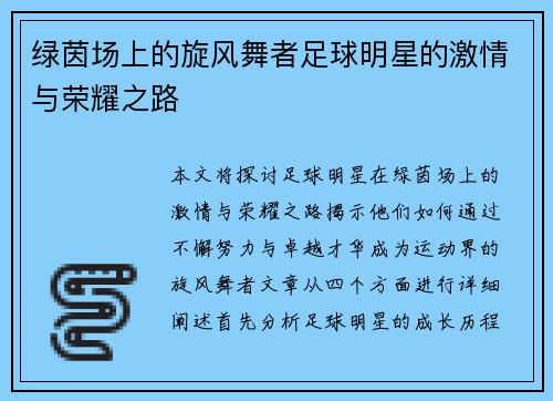 绿茵场上的旋风舞者足球明星的激情与荣耀之路