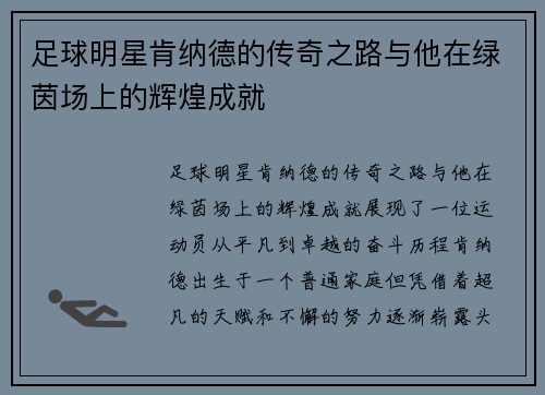 足球明星肯纳德的传奇之路与他在绿茵场上的辉煌成就