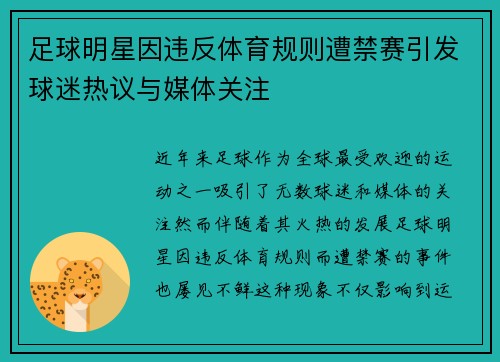 足球明星因违反体育规则遭禁赛引发球迷热议与媒体关注