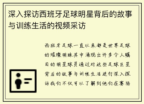 深入探访西班牙足球明星背后的故事与训练生活的视频采访