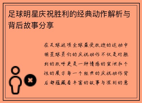 足球明星庆祝胜利的经典动作解析与背后故事分享