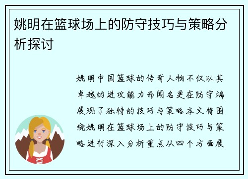 姚明在篮球场上的防守技巧与策略分析探讨