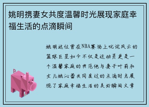 姚明携妻女共度温馨时光展现家庭幸福生活的点滴瞬间