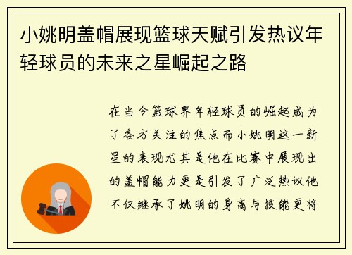 小姚明盖帽展现篮球天赋引发热议年轻球员的未来之星崛起之路