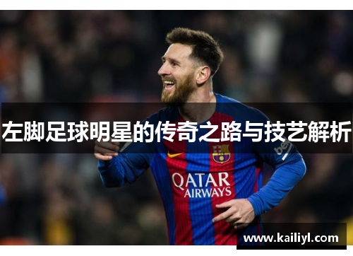左脚足球明星的传奇之路与技艺解析