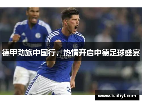 德甲劲旅中国行，热情开启中德足球盛宴