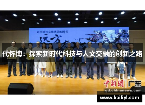 代怀博：探索新时代科技与人文交融的创新之路