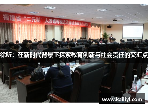 徐昕：在新时代背景下探索教育创新与社会责任的交汇点