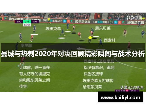 曼城与热刺2020年对决回顾精彩瞬间与战术分析