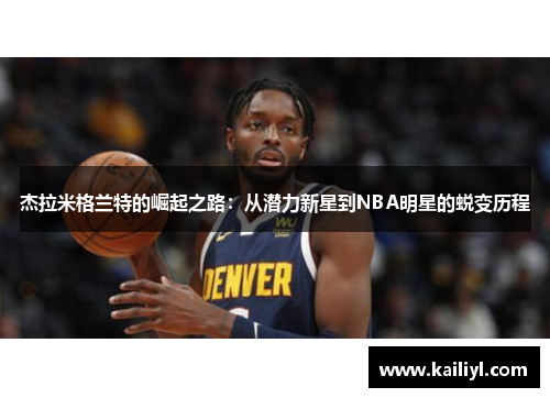 杰拉米格兰特的崛起之路：从潜力新星到NBA明星的蜕变历程