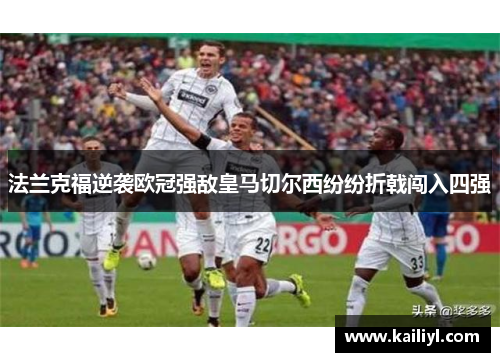 法兰克福逆袭欧冠强敌皇马切尔西纷纷折戟闯入四强