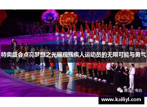 特奥盛会点亮梦想之光展现残疾人运动员的无限可能与勇气