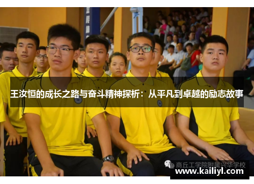王汝恒的成长之路与奋斗精神探析：从平凡到卓越的励志故事
