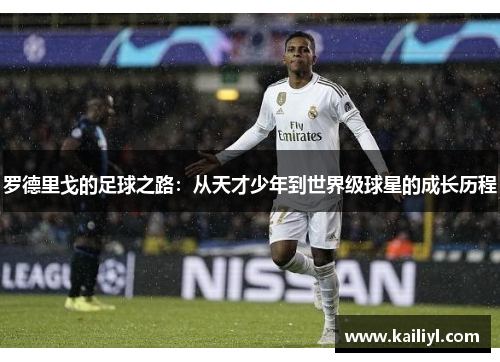 罗德里戈的足球之路：从天才少年到世界级球星的成长历程