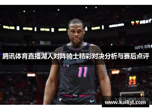 腾讯体育直播湖人对阵骑士精彩对决分析与赛后点评