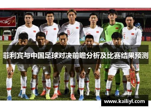 菲利宾与中国足球对决前瞻分析及比赛结果预测