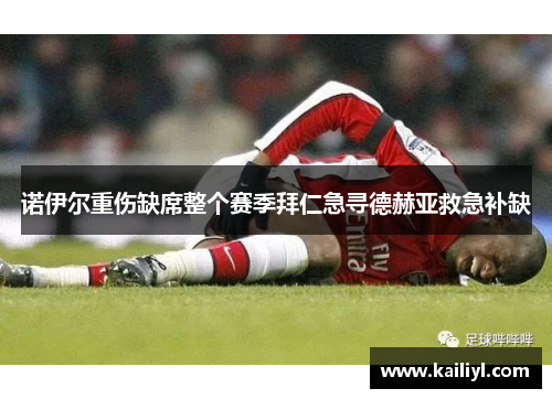 诺伊尔重伤缺席整个赛季拜仁急寻德赫亚救急补缺