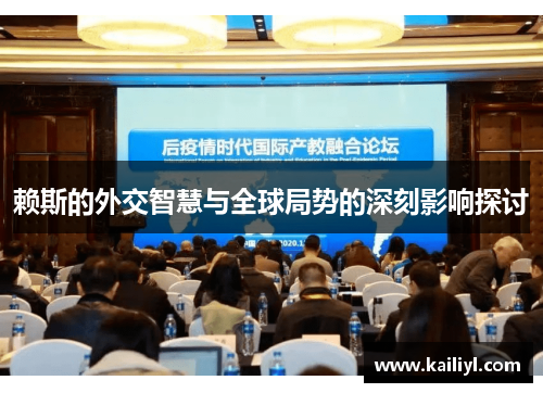赖斯的外交智慧与全球局势的深刻影响探讨