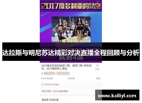 达拉斯与明尼苏达精彩对决直播全程回顾与分析