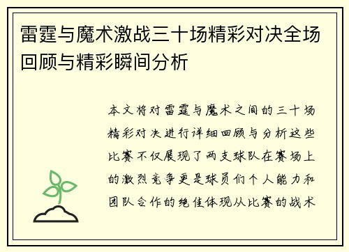 雷霆与魔术激战三十场精彩对决全场回顾与精彩瞬间分析
