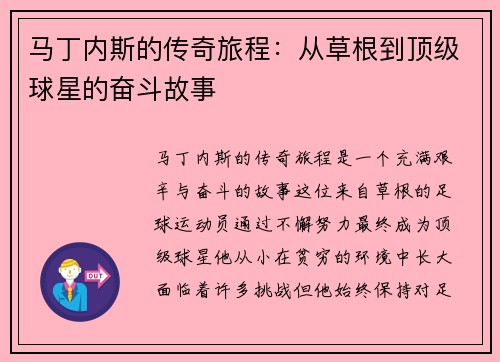 马丁内斯的传奇旅程：从草根到顶级球星的奋斗故事