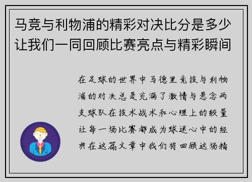 马竞与利物浦的精彩对决比分是多少让我们一同回顾比赛亮点与精彩瞬间