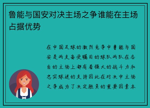 鲁能与国安对决主场之争谁能在主场占据优势