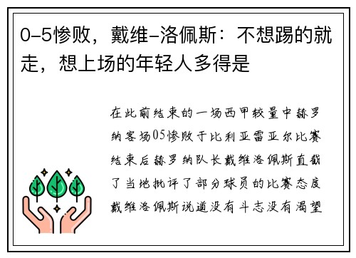 0-5惨败，戴维-洛佩斯：不想踢的就走，想上场的年轻人多得是