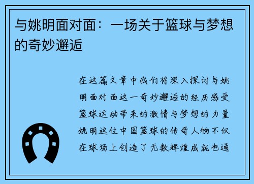 与姚明面对面：一场关于篮球与梦想的奇妙邂逅